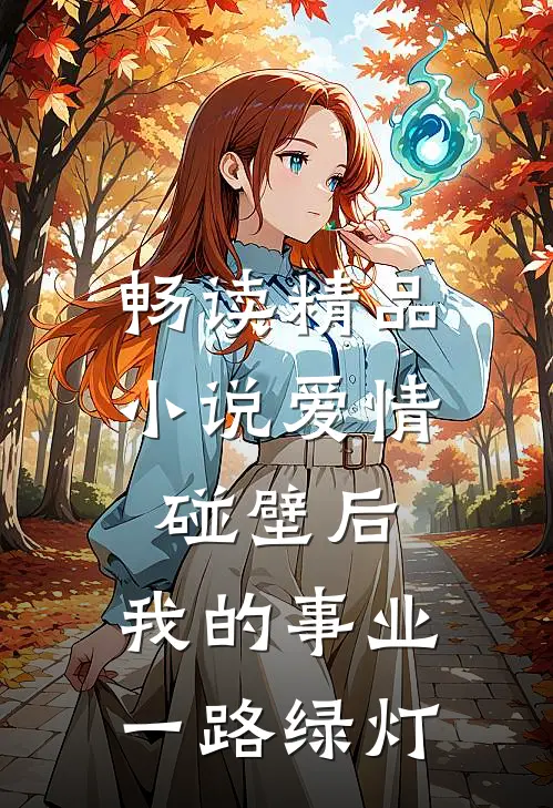 畅读精品小说爱情碰壁后，我的事业一路绿灯