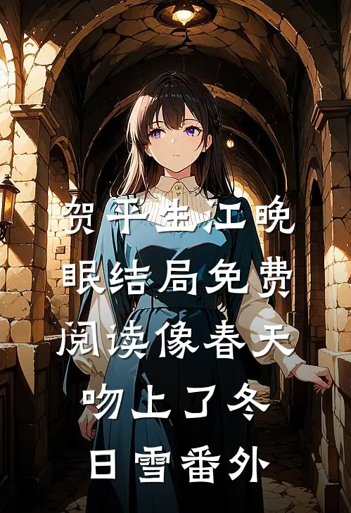 贺平生江晚眠结局免费阅读像春天吻上了冬日雪番外