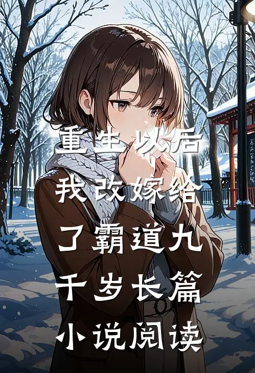 重生以后，我改嫁给了霸道九千岁长篇小说阅读