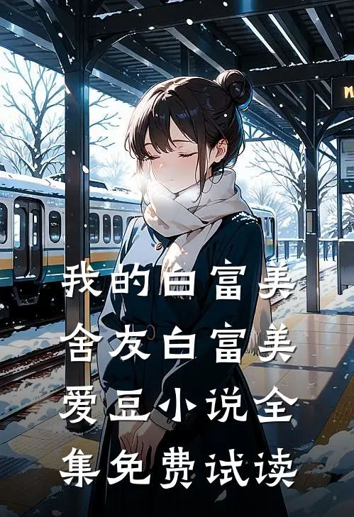 我的白富美舍友白富美爱豆小说全集免费试读