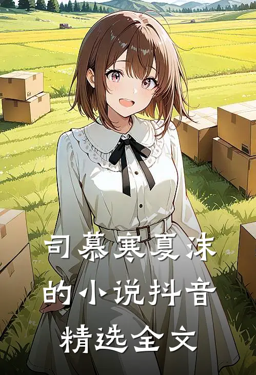 司慕寒夏沫的小说抖音精选全文