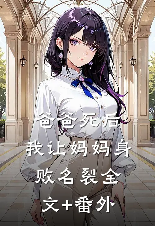 爸爸死后，我让妈妈身败名裂全文+番外