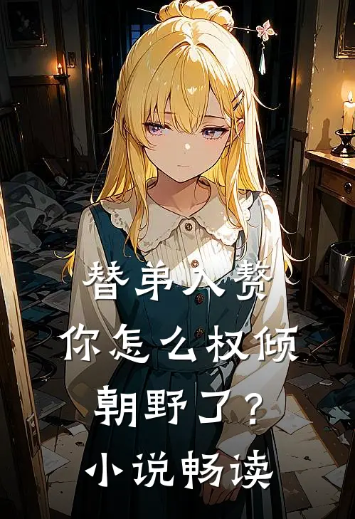 替弟入赘，你怎么权倾朝野了？小说畅读