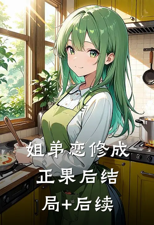 姐弟恋修成正果后结局+后续