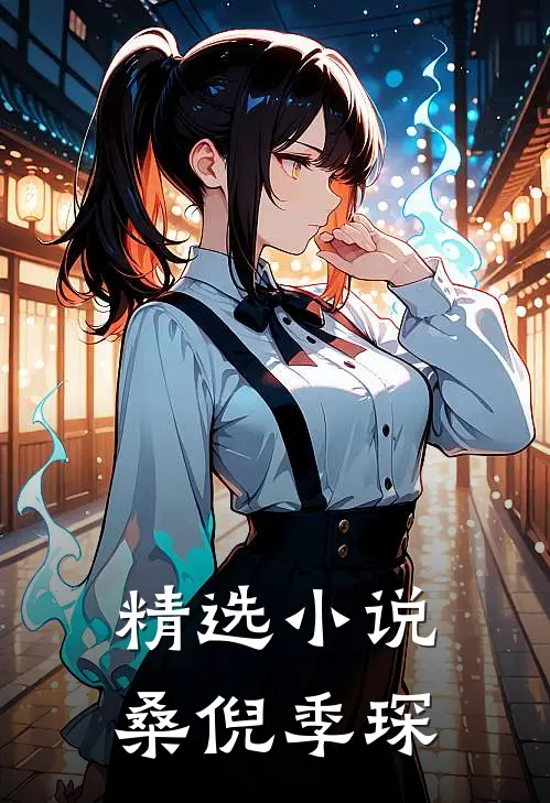 精选小说桑倪季琛