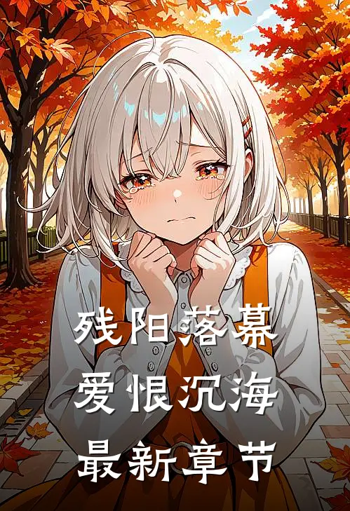 残阳落幕，爱恨沉海最新章节