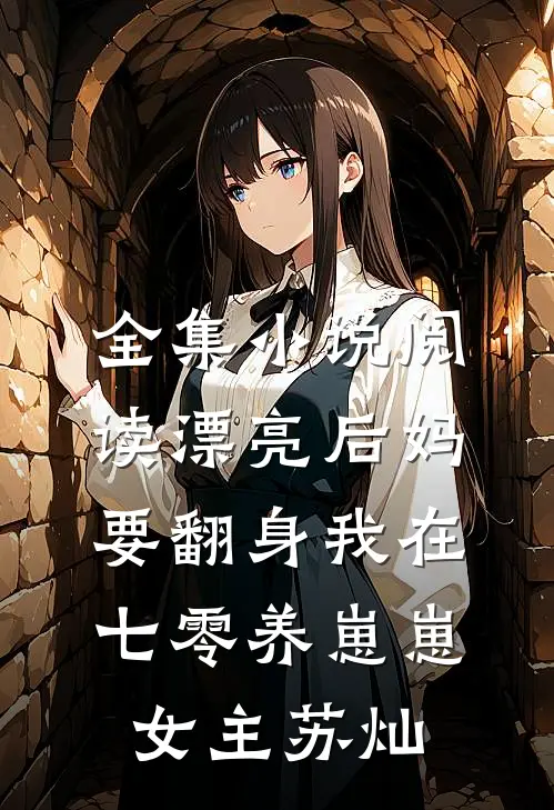 全集小说阅读漂亮后妈要翻身我在七零养崽崽女主苏灿