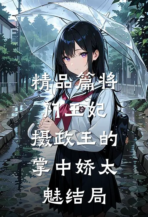 精品篇将门王妃:摄政王的掌中娇太魅结局
