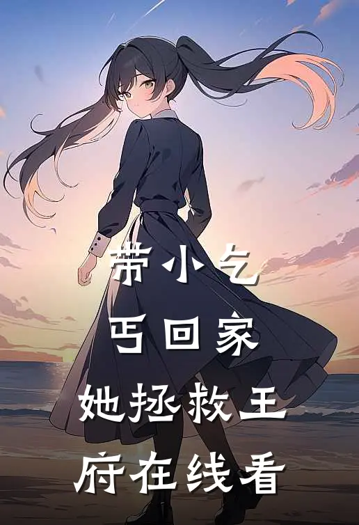 带小乞丐回家，她拯救王府在线看