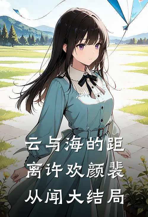 云与海的距离许欢颜裴从闻大结局