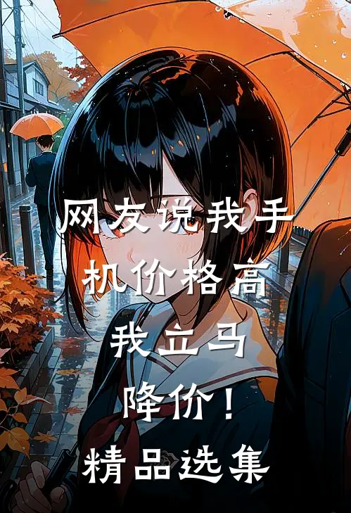 网友说我手机价格高，我立马降价！精品选集