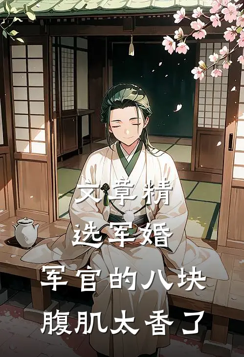 文章精选军婚：军官的八块腹肌太香了