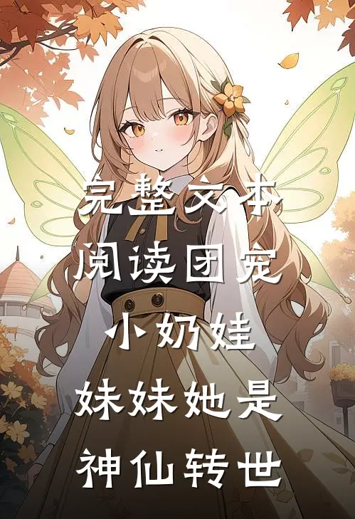 完整文本阅读团宠小奶娃：妹妹她是神仙转世