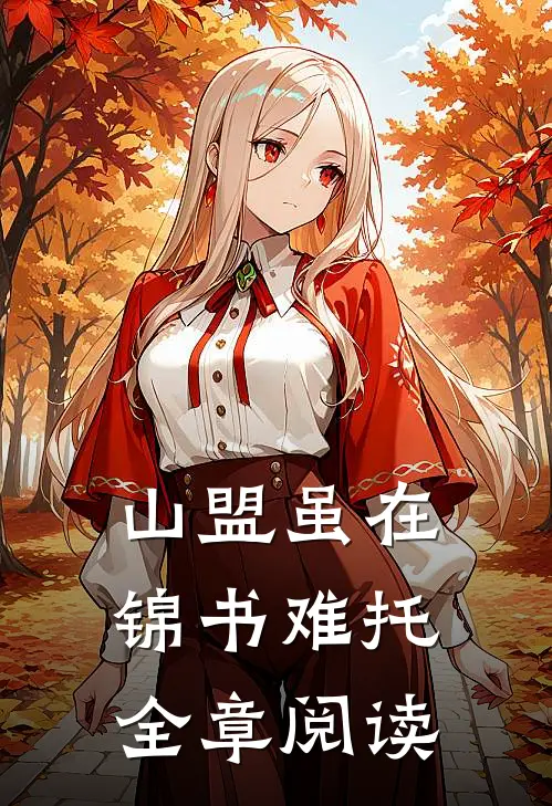 山盟虽在，锦书难托全章阅读