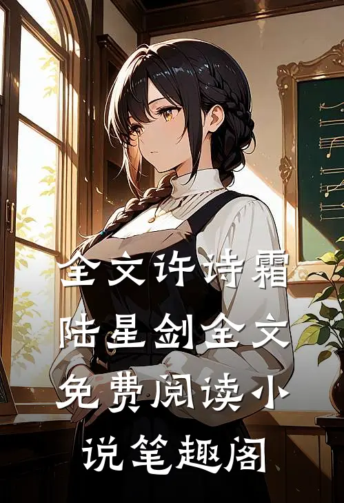 全文许诗霜陆星剑全文免费阅读小说笔趣阁