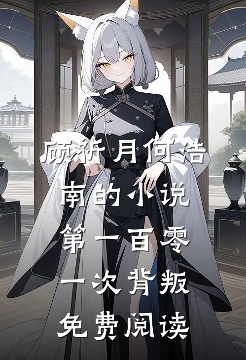 顾祈月何浩南的小说第一百零一次背叛免费阅读