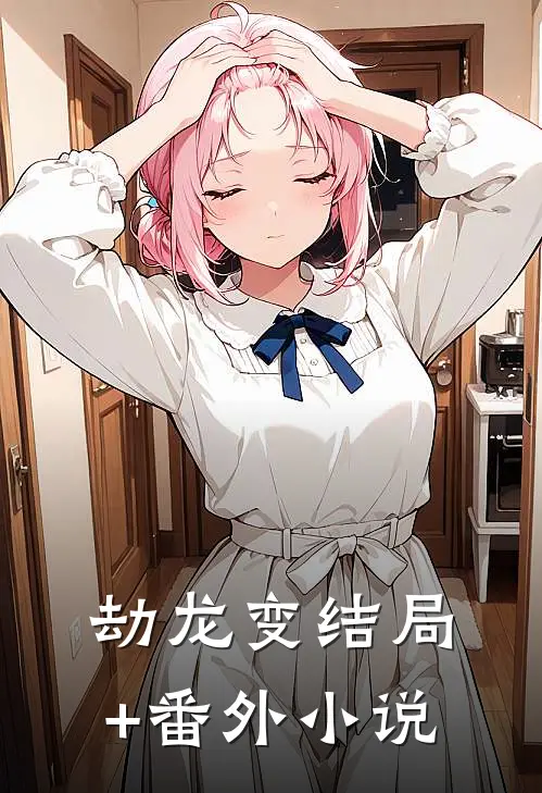 劫龙变结局+番外小说