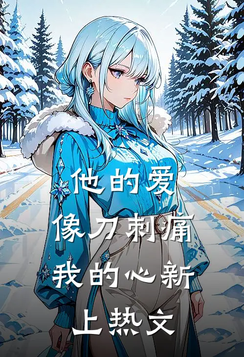 他的爱，像刀刺痛我的心新上热文