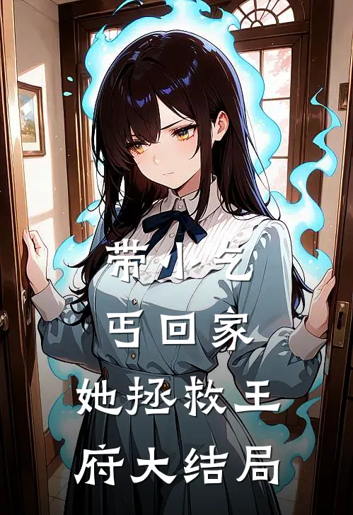 带小乞丐回家，她拯救王府大结局