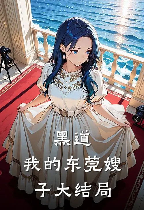 黑道我的东莞嫂子大结局是