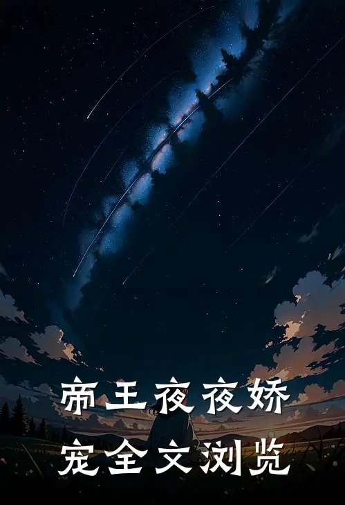 帝王夜夜娇宠全文浏览免费