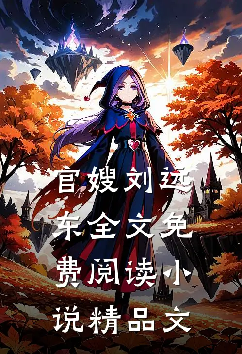 官嫂刘远东全文免费阅读小说精品文