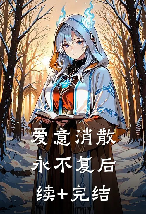 爱意消散永不复后续+完结