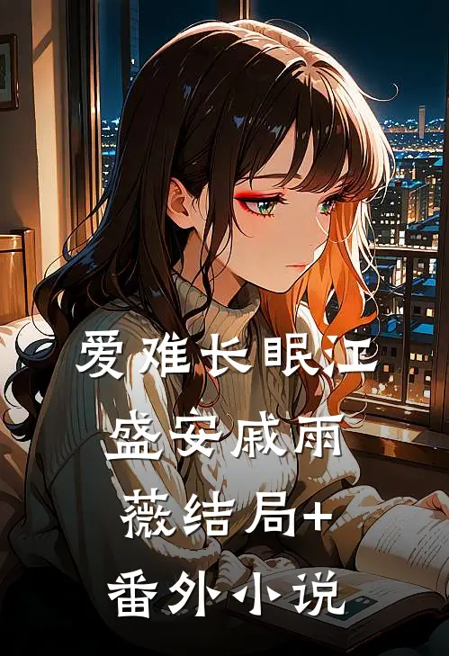 爱难长眠江盛安戚雨薇结局+番外小说