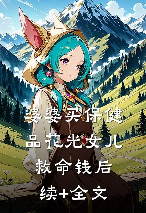 婆婆买保健品花光女儿救命钱后续+全文