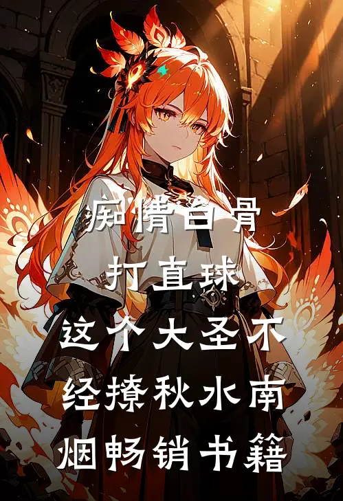 痴情白骨打直球,这个大圣不经撩秋水南烟畅销书籍