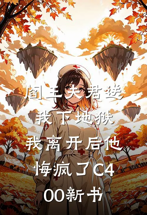 阎王夫君送我下地狱，我离开后他悔疯了C400新书