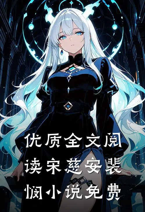 优质全文阅读宋慈安裴悯小说免费