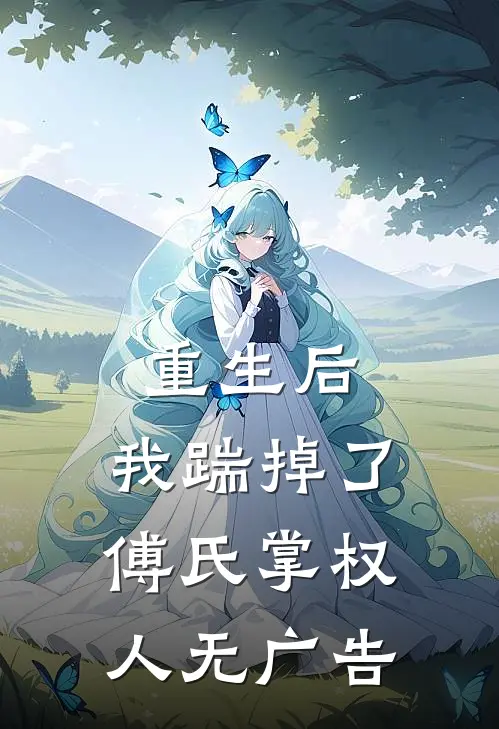 重生后，我踹掉了傅氏掌权人无广告