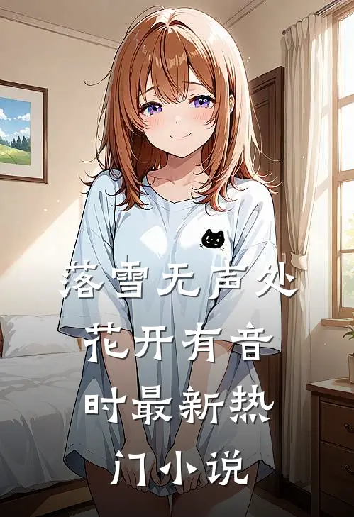 落雪无声处，花开有音时最新热门小说