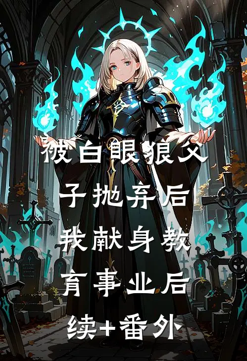 被白眼狼父子抛弃后，我献身教育事业后续+番外