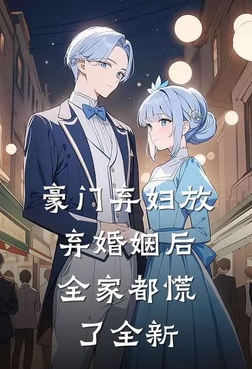豪门弃妇放弃婚姻后，全家都慌了全新