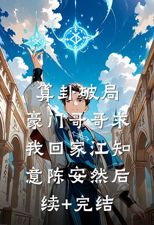 算卦破局，豪门哥哥求我回家江知意陈安然后续+完结