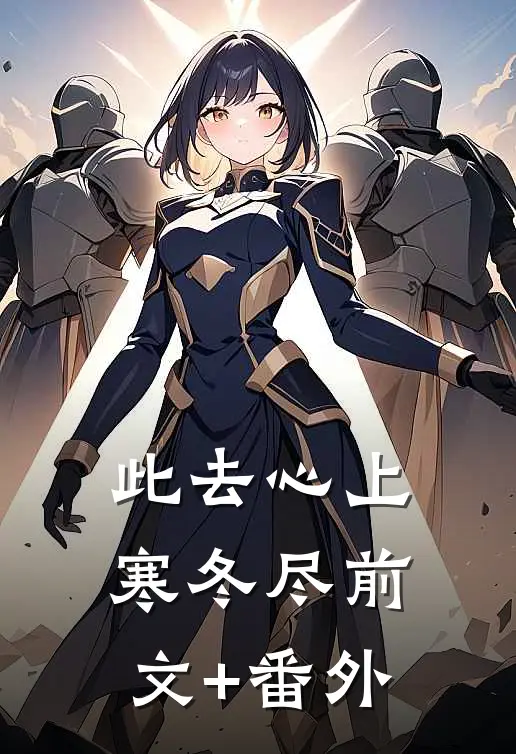 此去心上寒冬尽前文+番外