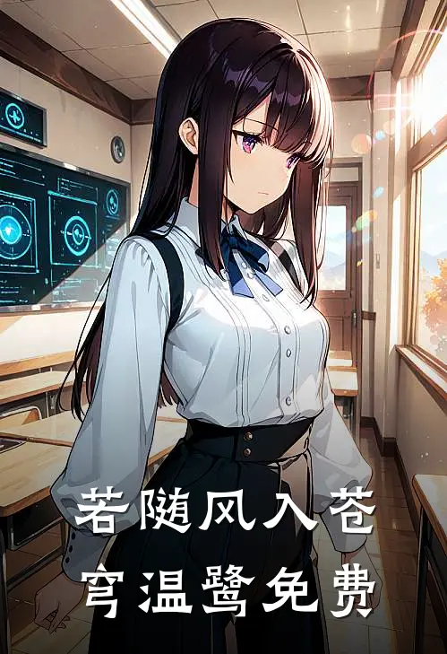 若随风入苍穹温鹭免费