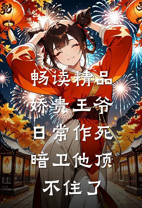 畅读精品娇贵王爷日常作死，暗卫他顶不住了