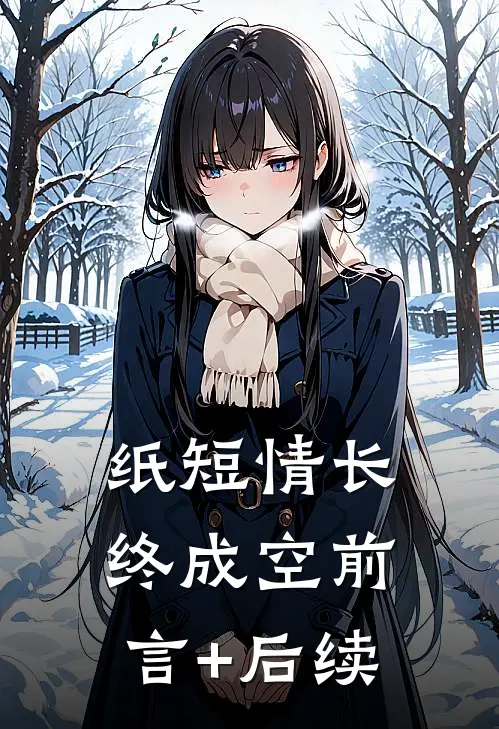 纸短情长终成空前言+后续