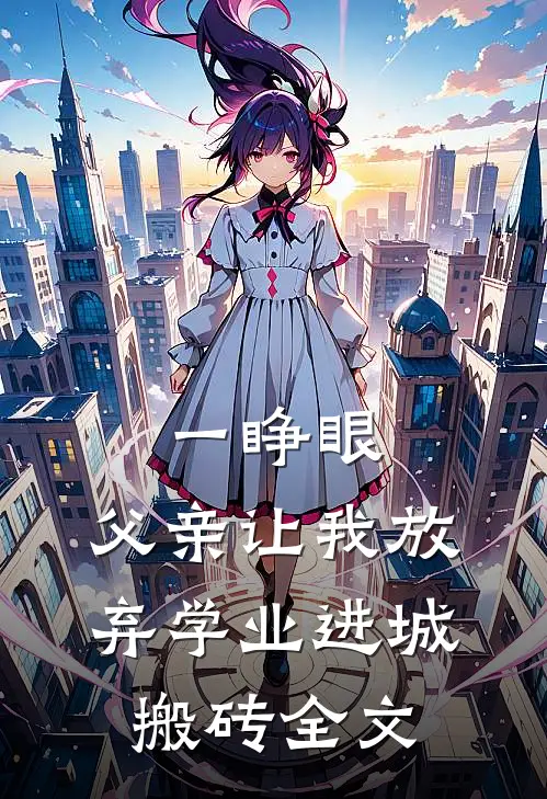 一睁眼，父亲让我放弃学业进城搬砖全文