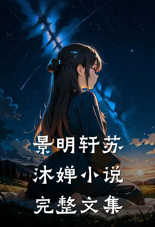 景明轩苏沐婵小说完整文集