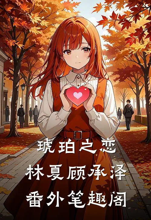 琥珀之恋：林夏顾承泽番外笔趣阁