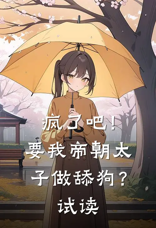 疯了吧！要我帝朝太子做舔狗？试读