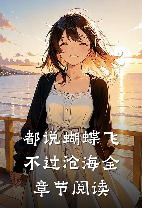 都说蝴蝶飞不过沧海全章节阅读
