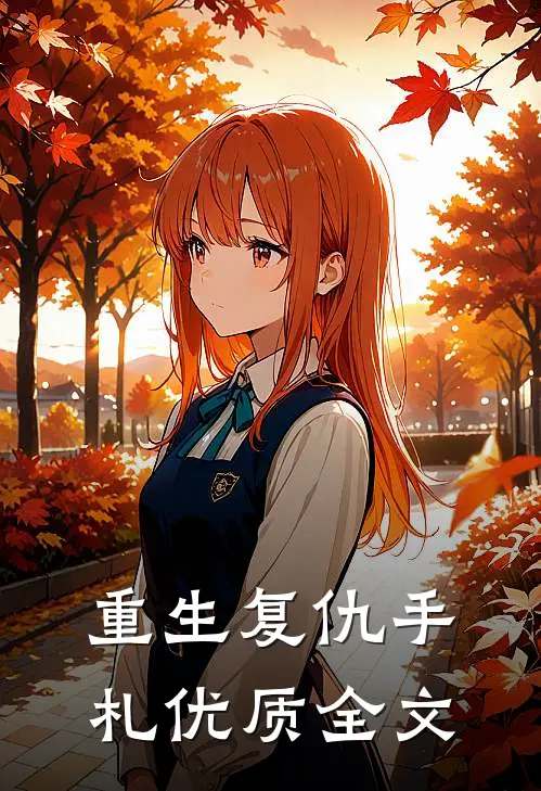 重生复仇手札优质全文