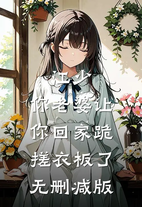 江少，你老婆让你回家跪搓衣板了无删减版