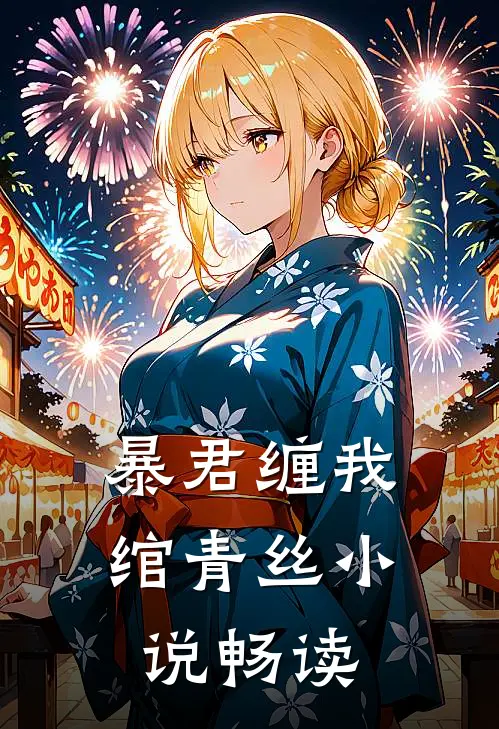 暴君缠我绾青丝小说畅读