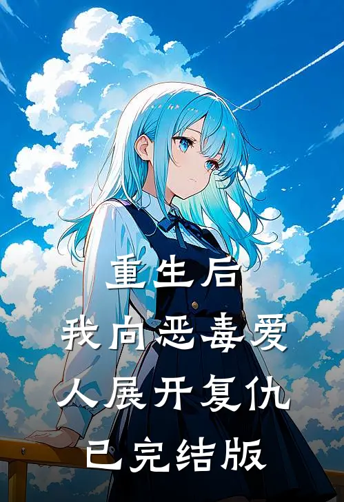 重生后，我向恶毒爱人展开复仇已完结版